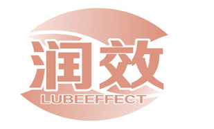 润效 LUBEEFFECT