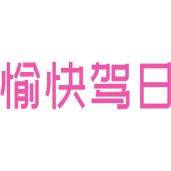 愉快驾日