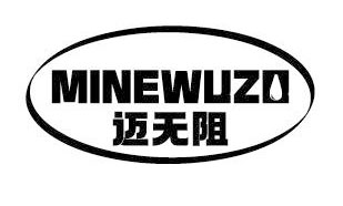 迈无阻 MINEWUZO