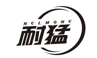 耐猛 NELMONE