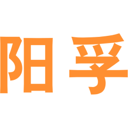 阳孚