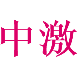 中激