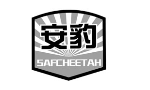 安豹 SAFCHEETAH