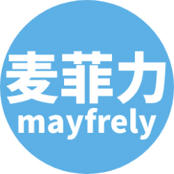 麦菲力 MAYFRELY