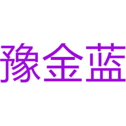 豫金蓝